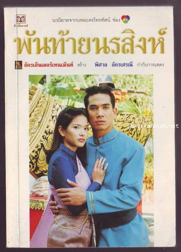 พันท้ายนรสิงห์
