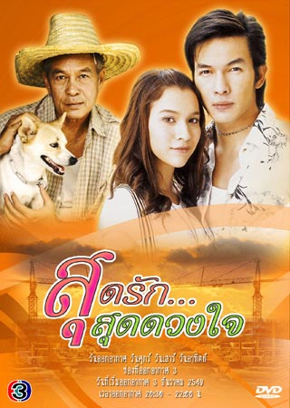 สุดรักสุดดวงใจ