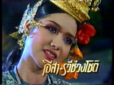 อีสา - รวีช่วงโชติ