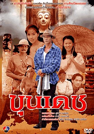 ขุนเดช