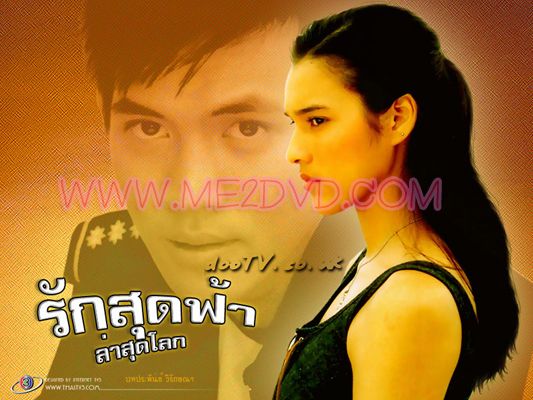 รักสุดฟ้า...ล่าสุดโลก