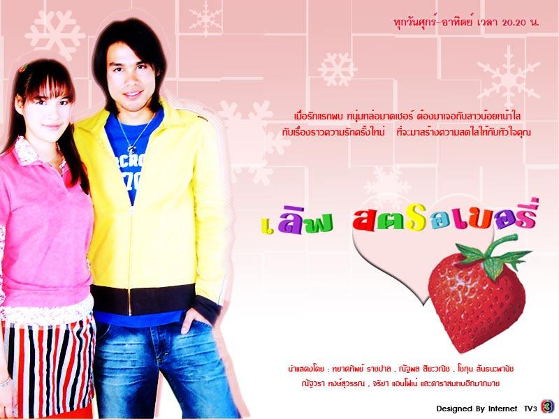 เลิฟสตรอเบอร์รี่