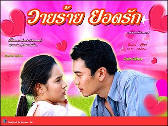วายร้ายยอดรัก