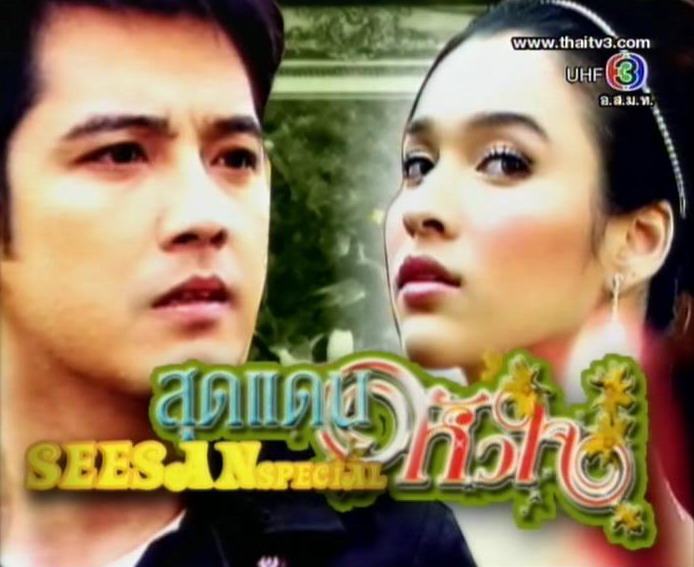 สุดแดนหัวใจ