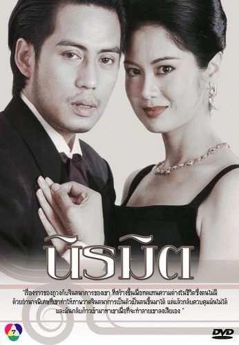 นิรมิต