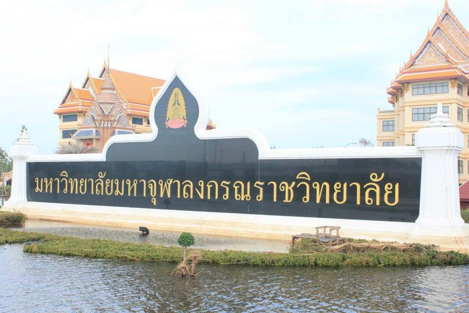 มหาวิทยาลัยมหาจุฬาลงกรณราชวิทยาลัย น้ำท่วม