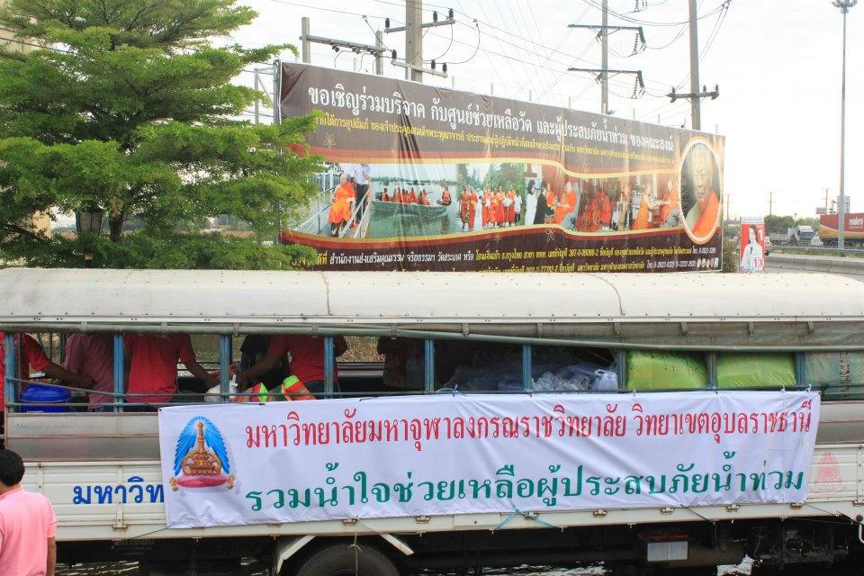 มหาวิทยาลัยมหาจุฬาลงกรณราชวิทยาลัย น้ำท่วม