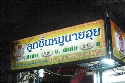 กินก๋วยเตี๋ยวกันค่ะ