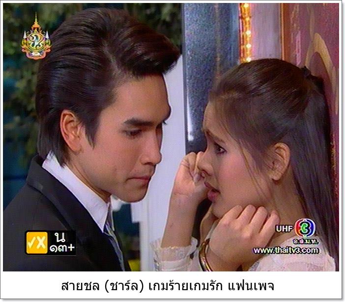 เกมร้ายเกมรัก....