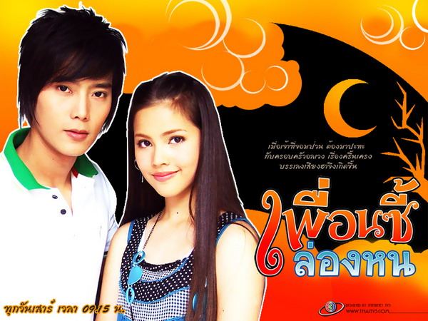 ละครเรื่องแรก...ซิทคอม"เพื่อนซี้ล่องหน"
