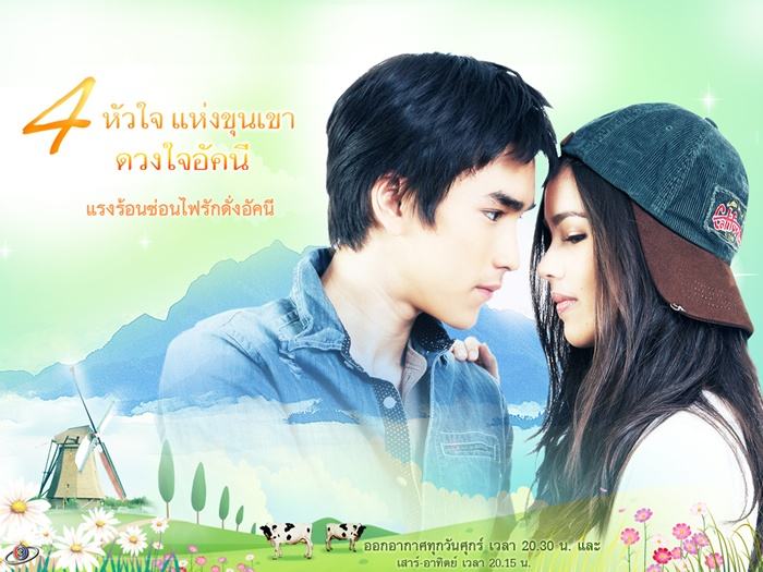 สี่หัวใจแห่งขุนเขา : ดวงใจอัคนี