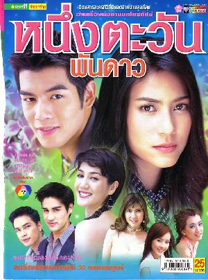 หนึ่งตะวันฟันดาว