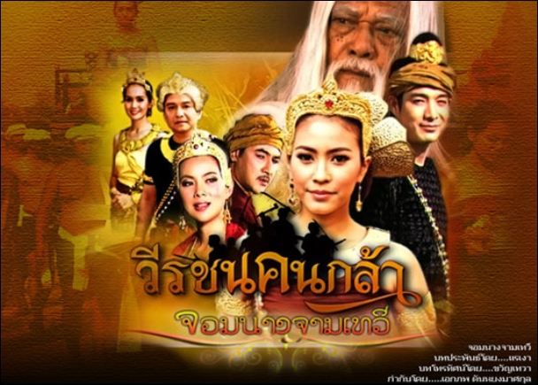 วีรชนคนกล้า จอมนางจามเทวี