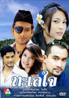 ทะเลใจ