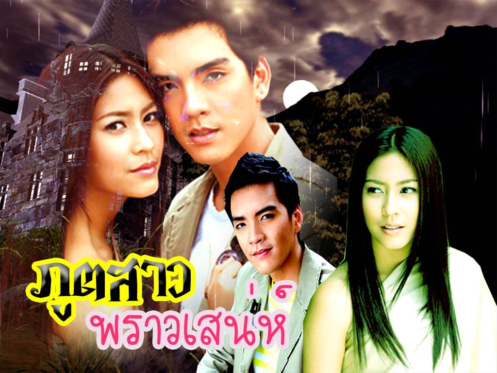 ภูตสาวพราวเสน่ห์