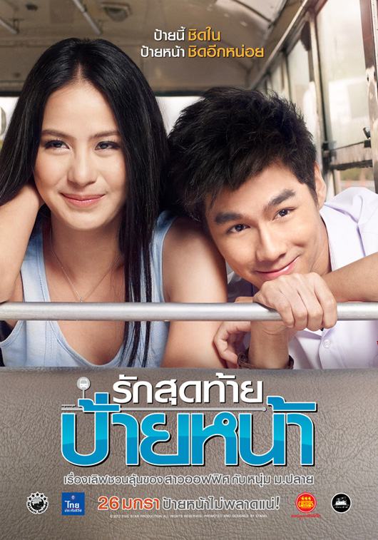 หนังใหม่ รักสุดท้าย ป้ายหน้า