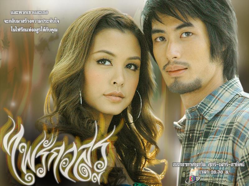 ละครเรื่องแรก...ไฟรักอสูร