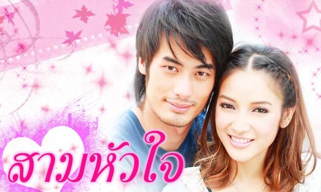 สามหัวใจ