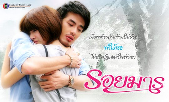รอยมาร