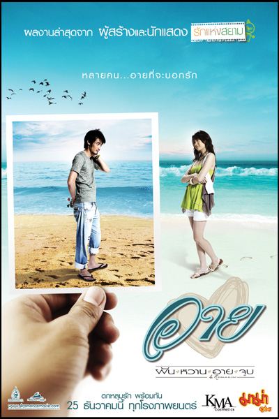 ภาพยนตร์เรื่องแรก...ฝัน หวาน อาย จูบ