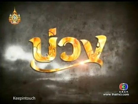 บ่วง.....เร็วๆนี้