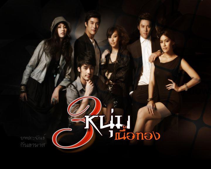 "สามหนุ่มเนื้อทอง" จ่อรอคิวต่อจาก "เกมร้ายเกมรัก"