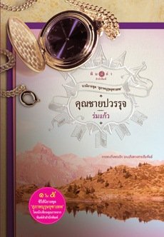 วางนักแสดง สุภาพบุรุษจุฑาเทพ โปรเจ็คท์ใหม่ช่อง 3