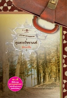 วางนักแสดง สุภาพบุรุษจุฑาเทพ โปรเจ็คท์ใหม่ช่อง 3