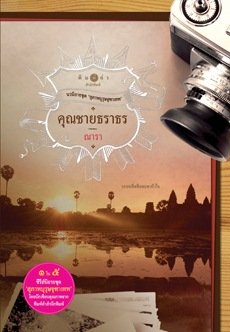 วางนักแสดง สุภาพบุรุษจุฑาเทพ โปรเจ็คท์ใหม่ช่อง 3