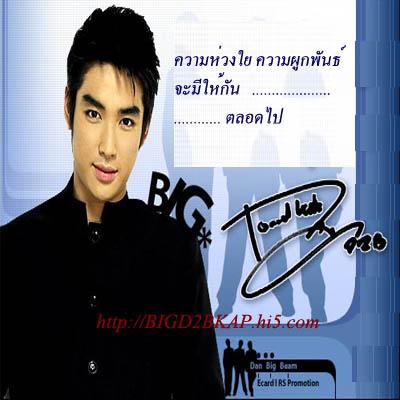 รำลึก 4 ปี แด่...บิ๊ก D2B ผู้จากไป