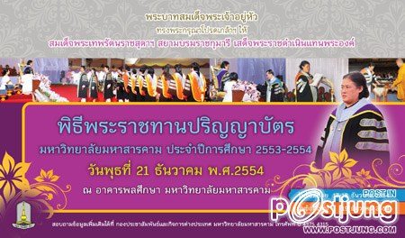 ขอเชิญร่วมแสดงความยินดีกับบัณฑิตที่เข้าพระราชทานปริญญาบัตร มหาวิทยาลัยมหาสารคามประจำปีการศึกษา 2553