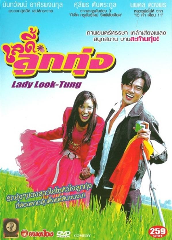 ภาพยนตร์...เลดี้ลูกทุ่ง