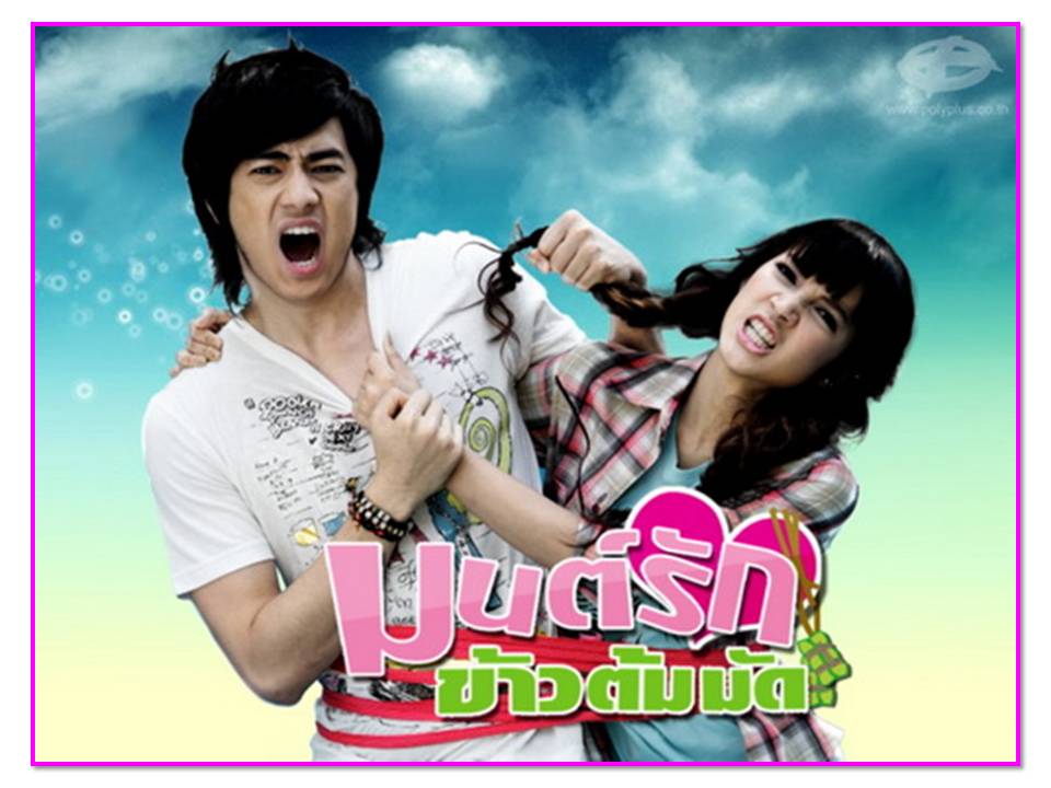 มนต์รักช้าวต้มมัด