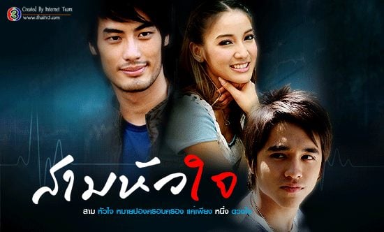 สามหัวใจ