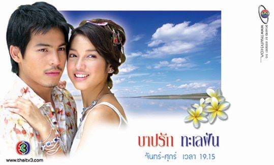 บาปรักทะเลฝัน