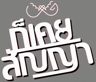 ก็เคยสํญญา