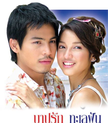 บาปรักทะเลฝัน