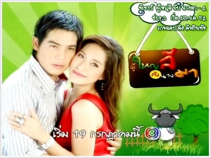 ผู้ใหญ่ลีกับนางมา