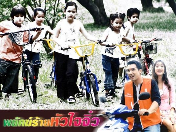 พยัคฆ์ร้ายหัวใจจิ๋ว