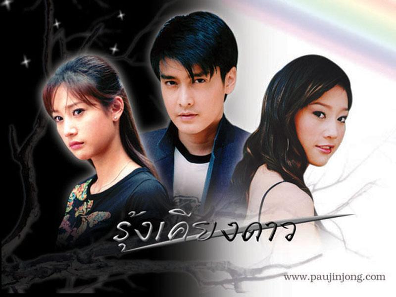 รุ้งเคียงดาว