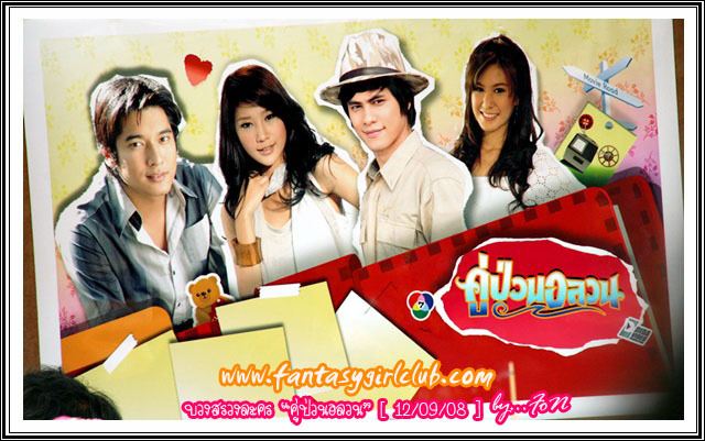 คู่ป่วนอลวน