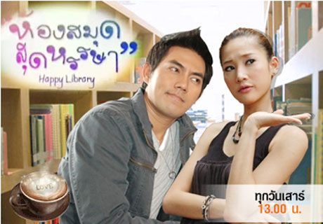 ห้องสมุดหรรษา