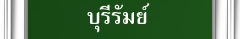 พาชมปรางค์กู่สวนแตงค่ะ