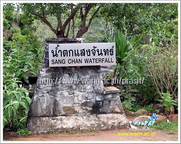 น้ำตกแสงจันทร์