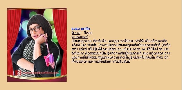 ตัวละครเรื่อง "ต้มยำลำซิ่ง"