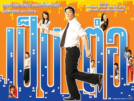 เป็นต่อ (รับเชิญ)