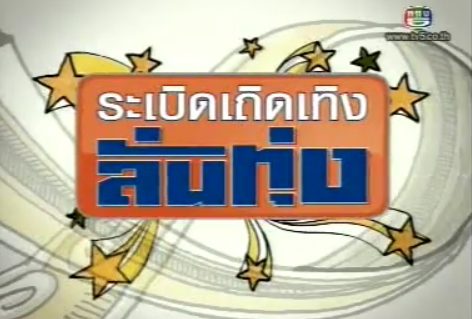 ระเบิดเถิดเทิงลั่นทุ่ง(รับเชิญฯ)