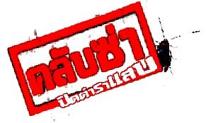 ภาพยนตร์เรื่องแรก...คลับซ่าปิดตำราแสบ