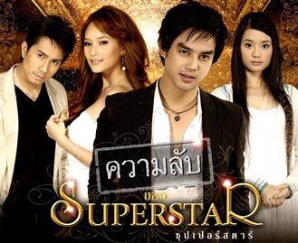 ความลับของซุปเปร์สตาร์(รับเชิญ)
