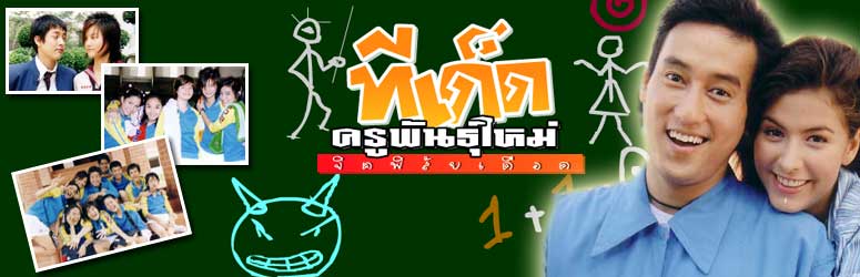 นำแสดงโดย: ศักด์สิทธิ์ แท่งทอง , ศรีริต้า เจนเซ่น